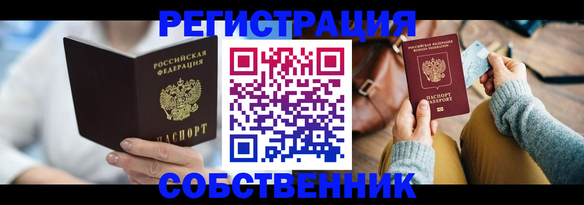 купить прописку в Черногорске